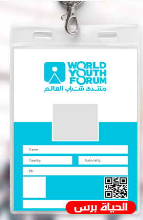 رابط التسجيل في منتدى شباب العالم
